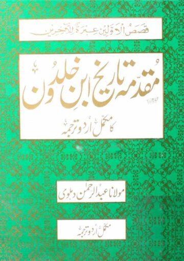 مقدمۂ تاریخ ابن خلدون