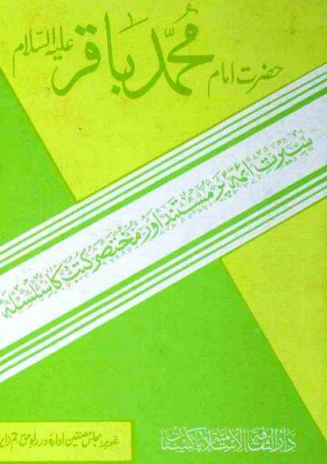 حضرت امام محمد باقرؑ