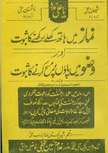 نماز میں ہاتھ کھلے رکھنے اور وضو میں پاوں پر مسح کرنے کا ثبوت