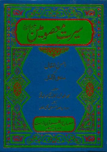 سیرت معصومینؑ-احسن المقال ترجمہ منتهی الآمال ج۱
