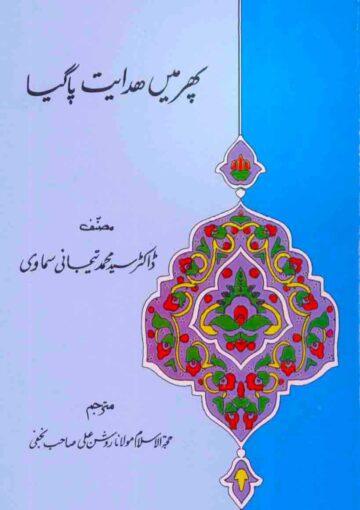 پھر میں ہدایت پاگیا