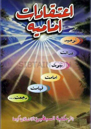 اعتقادات امامیه فی ترجمة الرّسالة اللّیلیّه علامہ مجلسی