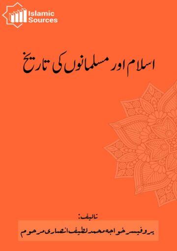 اسلام اور مسلمانوں کی تاریخ ج۱