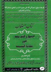 اصول الشریعہ فی عقائد الشیعہ