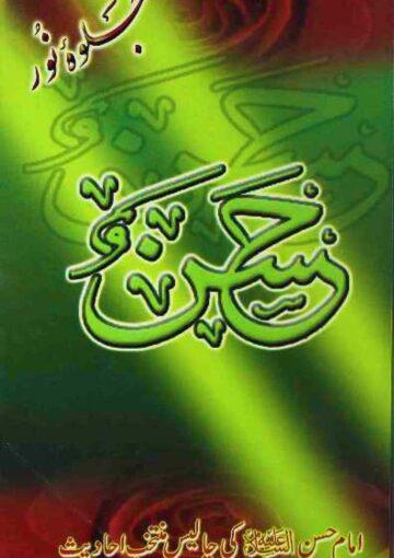جلوۂ نور حسنؑ(امام حسنؑ کی چالیس منتخب احادیث)