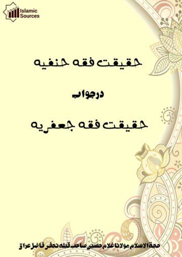 حقیقت فقہ حنفیہ در جواب حقیقت فقہ جعفریہ
