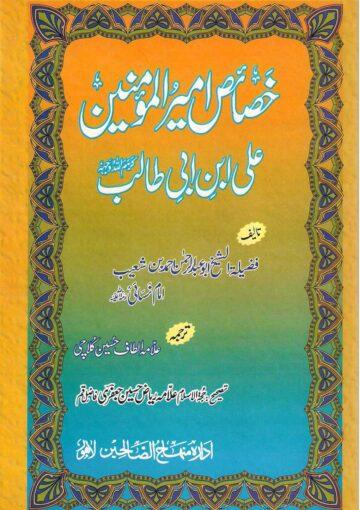 خصائص امیرالمؤمنین علی بن ابیطالبؑ