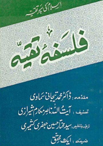 فلسفہ تقیّہ