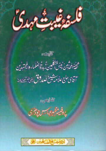 فلسفۂ غیبت مہدی(عج)(تلخیص:کمال الدین وتمام النعمہ)