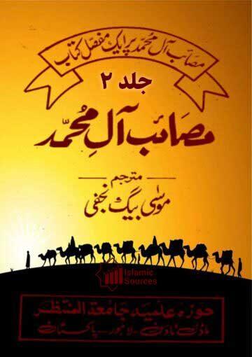 مصائب آل محمد علیہم السلام ج۲