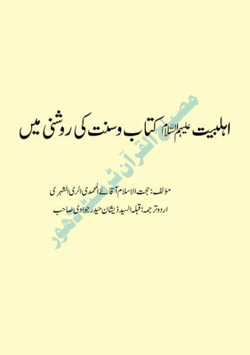 اہلبیتؑ کتاب وسنّت کی روشنی میں