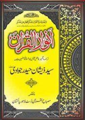 انوار القرآن (ترجمہ و تفسیر، ۱۱-۲۰)