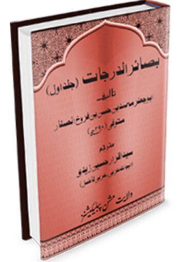 بصائر الدرجات ج۱