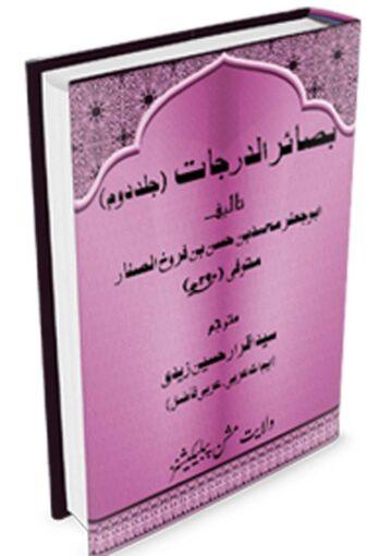 بصائرالدرجات ج۲