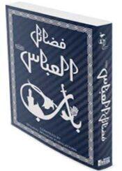 فضائل العباس علیہ السلام
