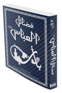 فضائل العباس علیہ السلام