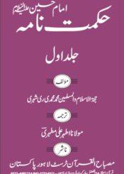 حکمت نامہ امام حسین علیہ السلام