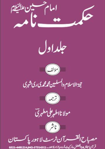 حکمت نامہ امام حسین علیہ السلام