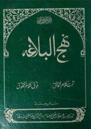 نہج البلاغہ