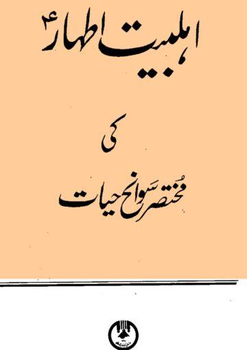 اہلبیت اطہار علیہم السلام کی مختصر سوانح حیات