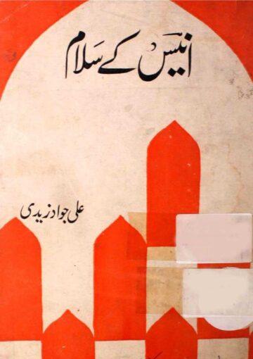 انیس کے سلام