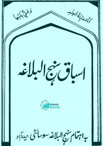 اسباق نہج البلاغہ