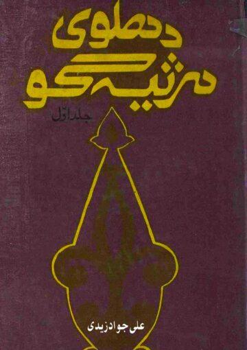 دہلوی مرثیہ گو ج۱