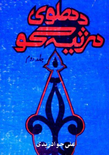 دہلوی مرثیہ گو ج۲