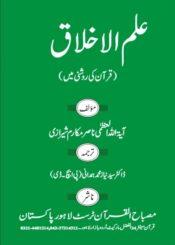 علم الاخلاق(قرآن کی روشنی میں) ج۱