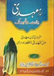 امام مہدیؑ ولادت سے ظہور تک(الإمام المهدي(عج) من المهد إلى الظهور)