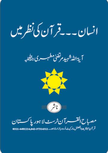 انسان قرآن کی نظر میں