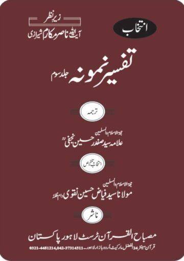 انتخاب تفسیر نمونہ ج۳