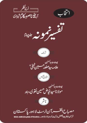 انتخاب تفسیر نمونہ ج۴
