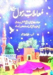 معاملات رسولﷺ