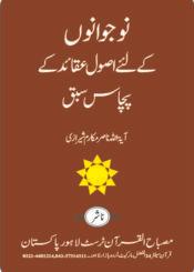 نوجوانوں کے لئے اصول عقائدکے پچاس سبق