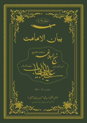 بیان الامامت ج ۱ (ترجمہ و تشریح نہج البلاغہ)