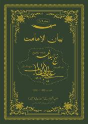 بیان الامامت ج ۵ (ترجمہ و تشریح نہج البلاغہ)