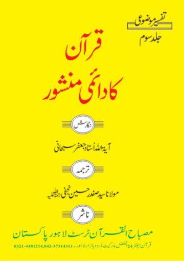 قرآن کا دائمی منشور ج۳۔۴