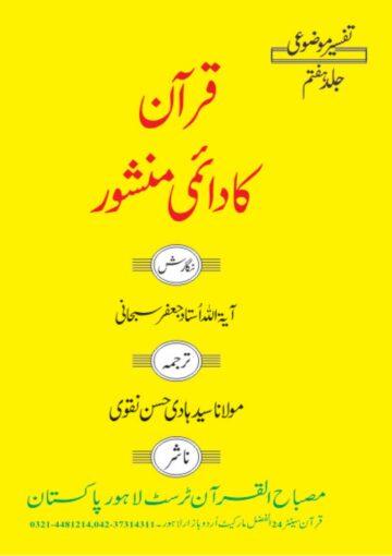 قرآن کا دائمی منشور ج۷۔۸
