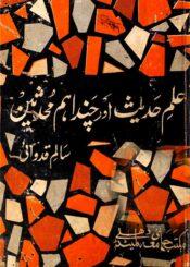 علم حدیث اور چند اہم محدثین