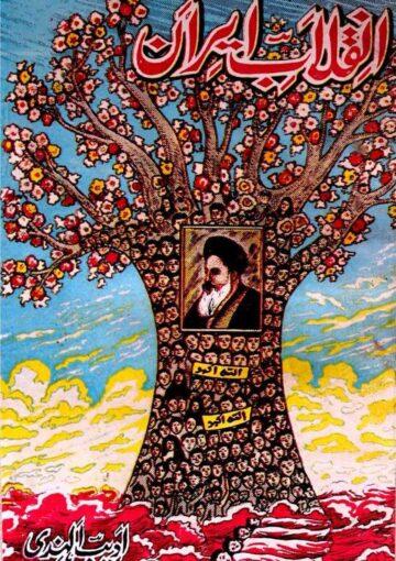 انقلاب ایران