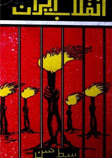 انقلابِ ایران