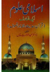 اسلامی علوم-ایک تعارف (قرآن،حدیث،فقہ اور تصوف)