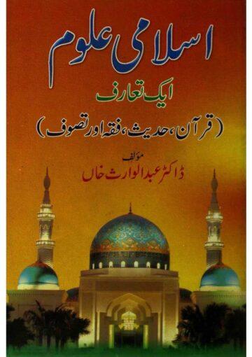 اسلامی علوم-ایک تعارف (قرآن،حدیث،فقہ اور تصوف)