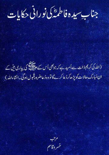 جناب سیدہ فاطمہ(س)کی نورانی حکایات