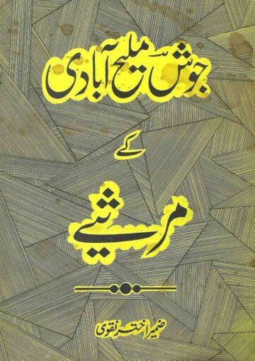 جوش ملیح آبادی کے مرثیے