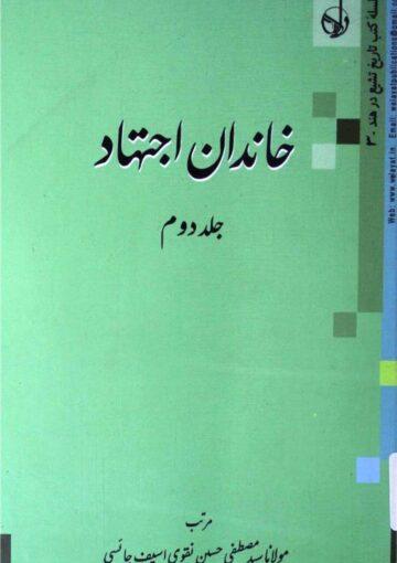 خاندان اجتہاد ج۲