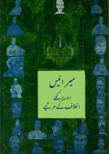 میر انیس اور ان کے اخلاف کے مرثیے