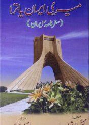 میری ایران یاترا(سفرنامۂ ایران)