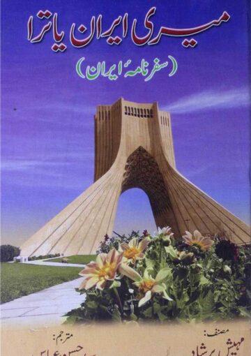میری ایران یاترا(سفرنامۂ ایران)